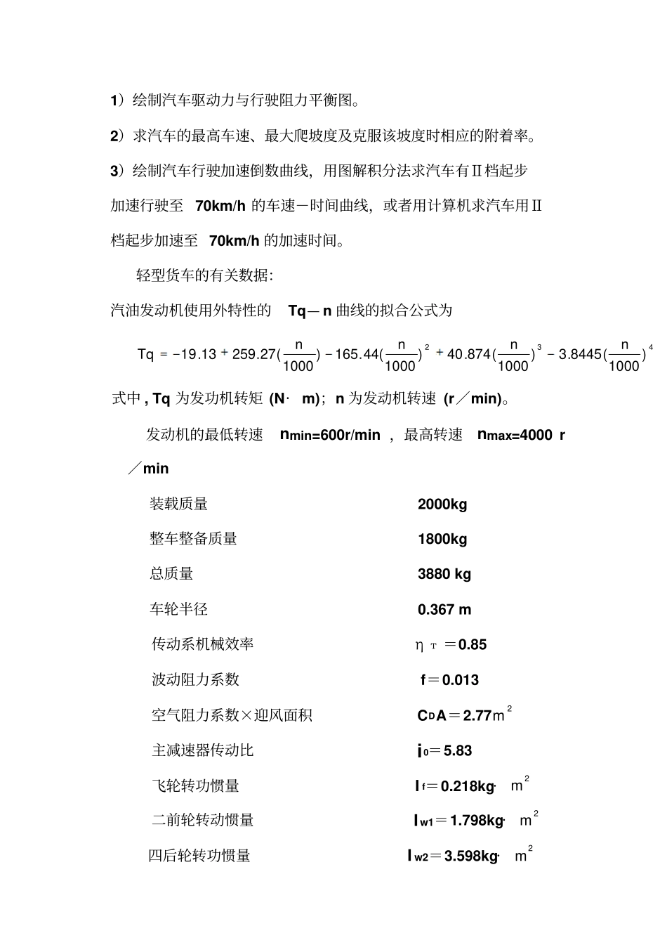 汽车理论习题答案汽车的动力性与绪论_第2页