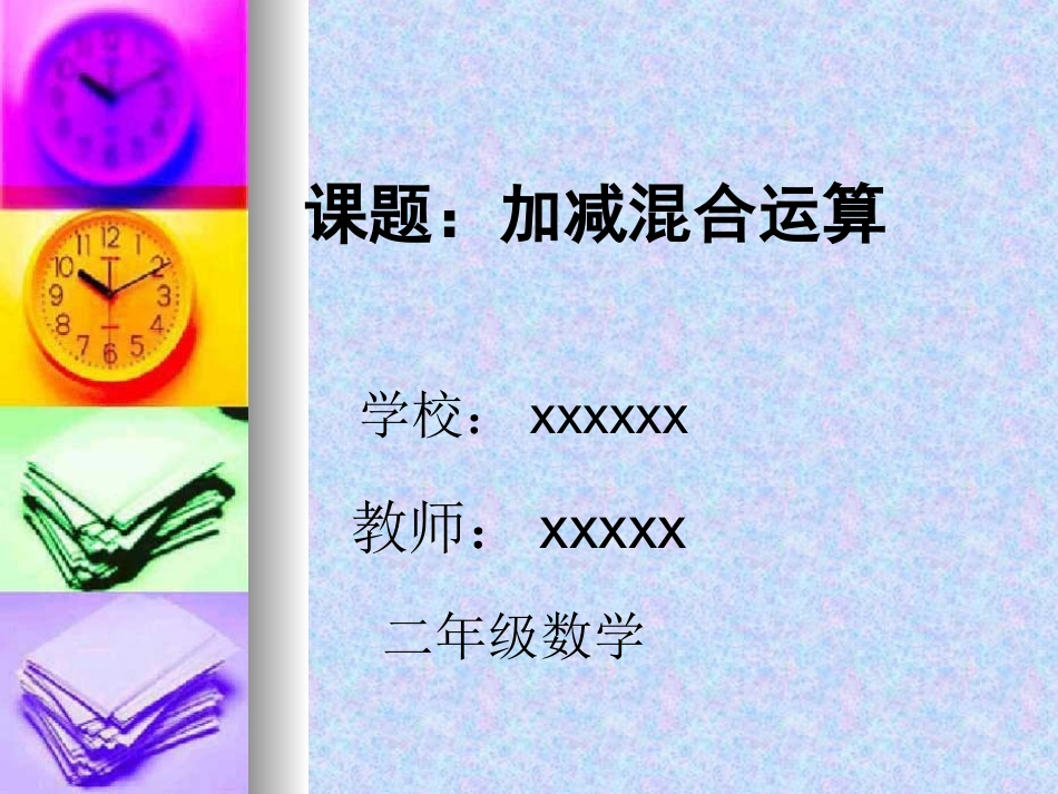 混合运算PPT_第1页