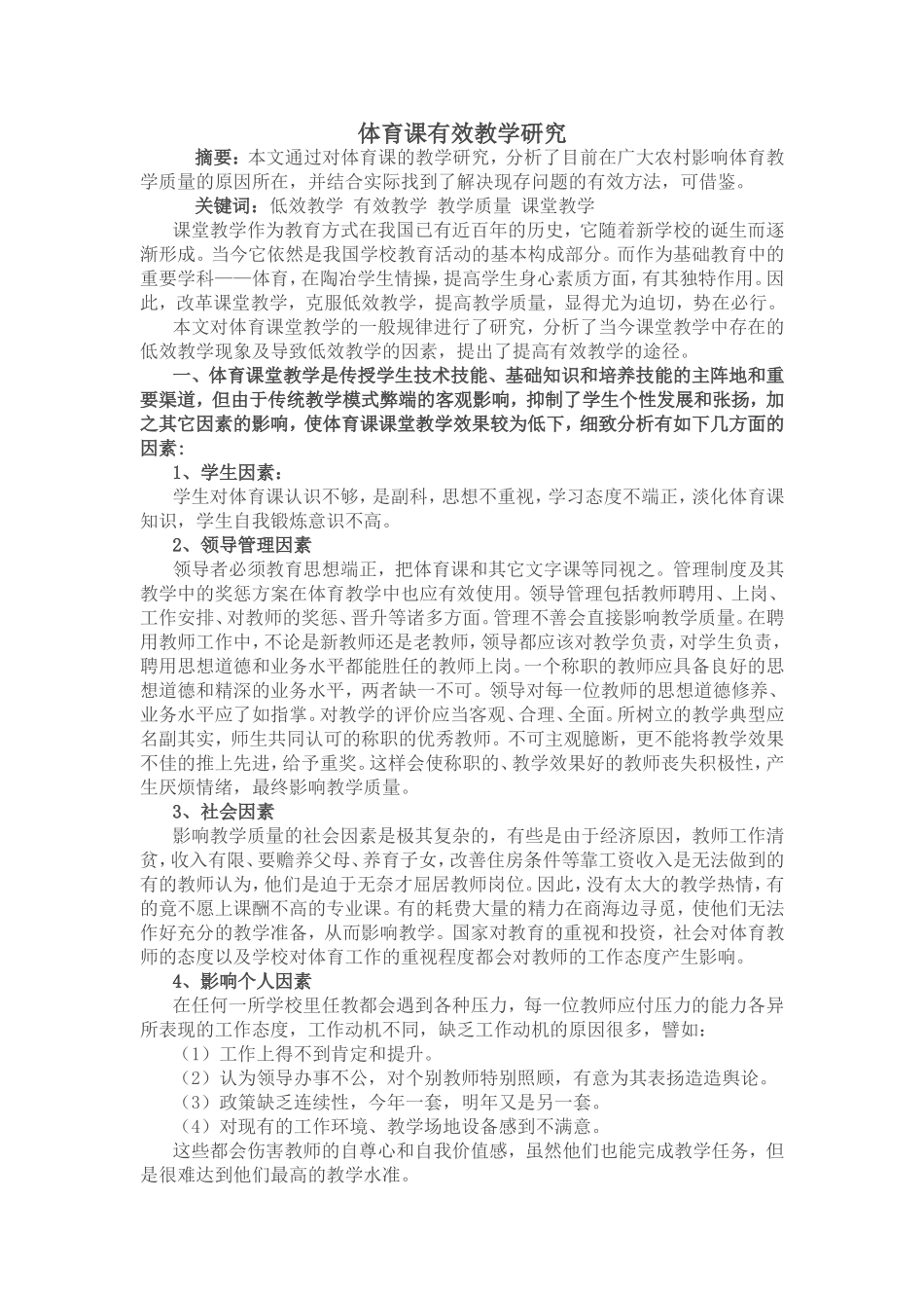 体育课有效教学研究_第1页