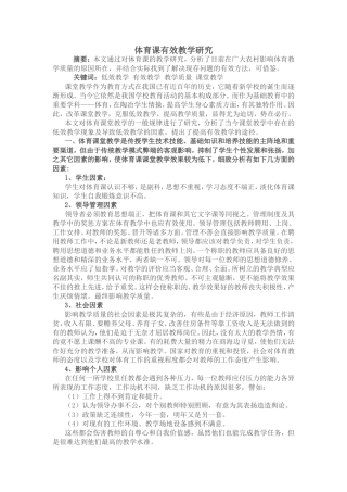 体育课有效教学研究