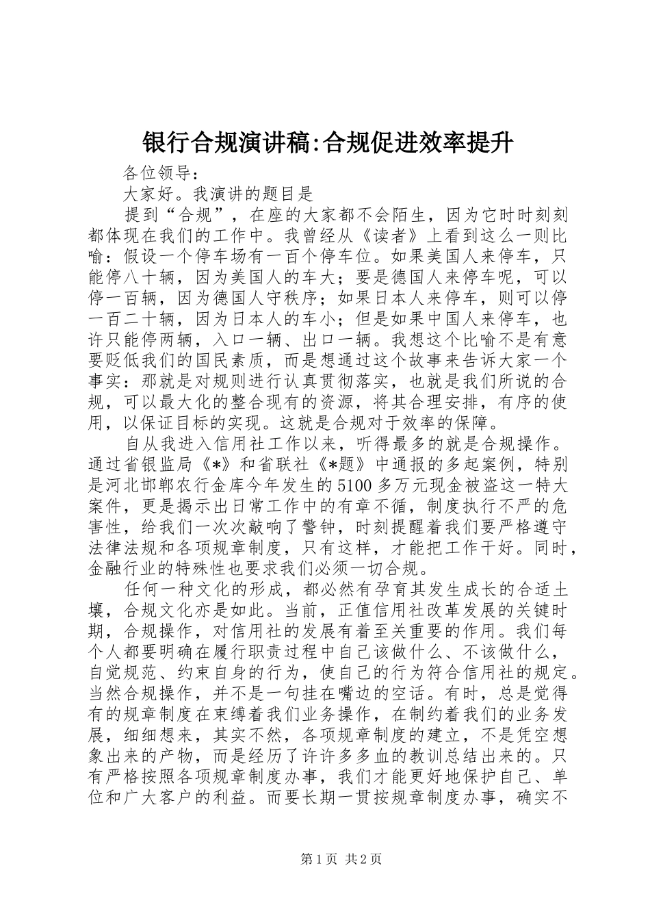 银行合规演讲稿范文-合规促进效率提升_第1页