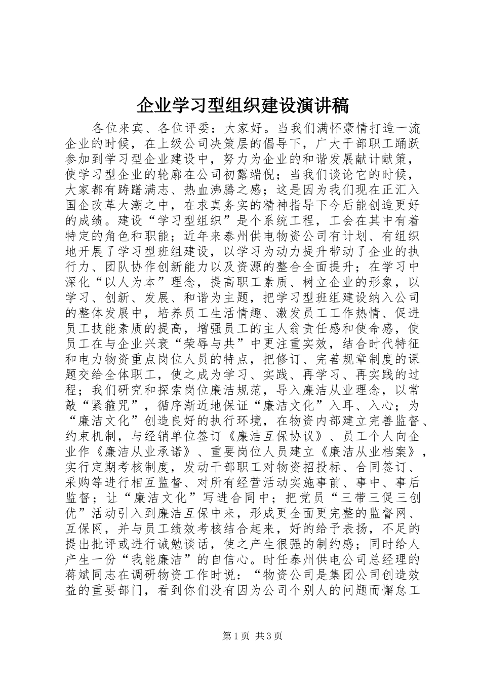 企业学习型组织建设演讲稿范文 (2)_第1页
