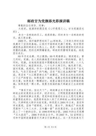 邮政甘为党旗添光彩致辞演讲稿