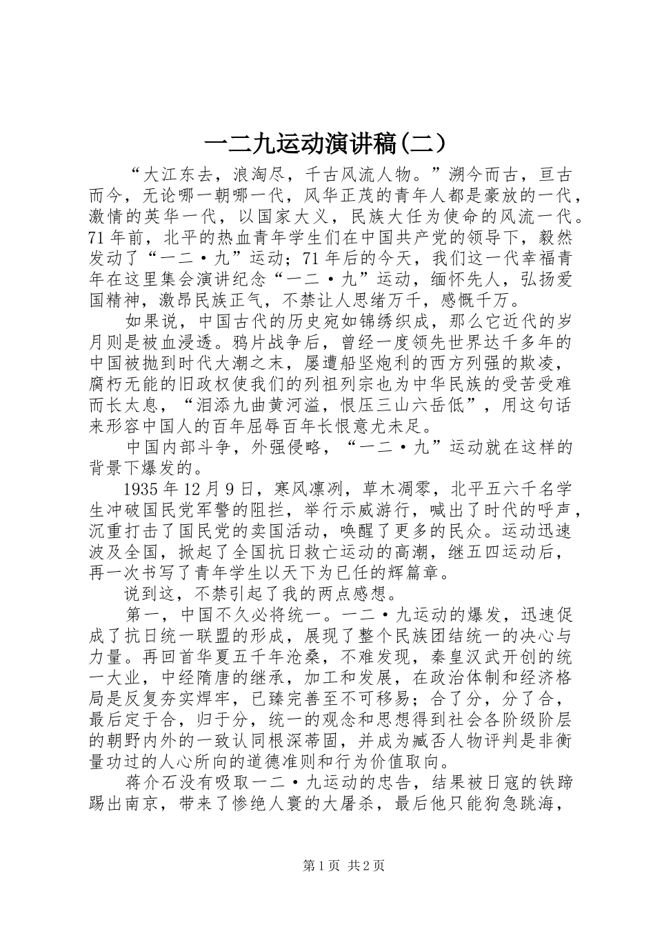一二九运动演讲稿范文(二）_第1页