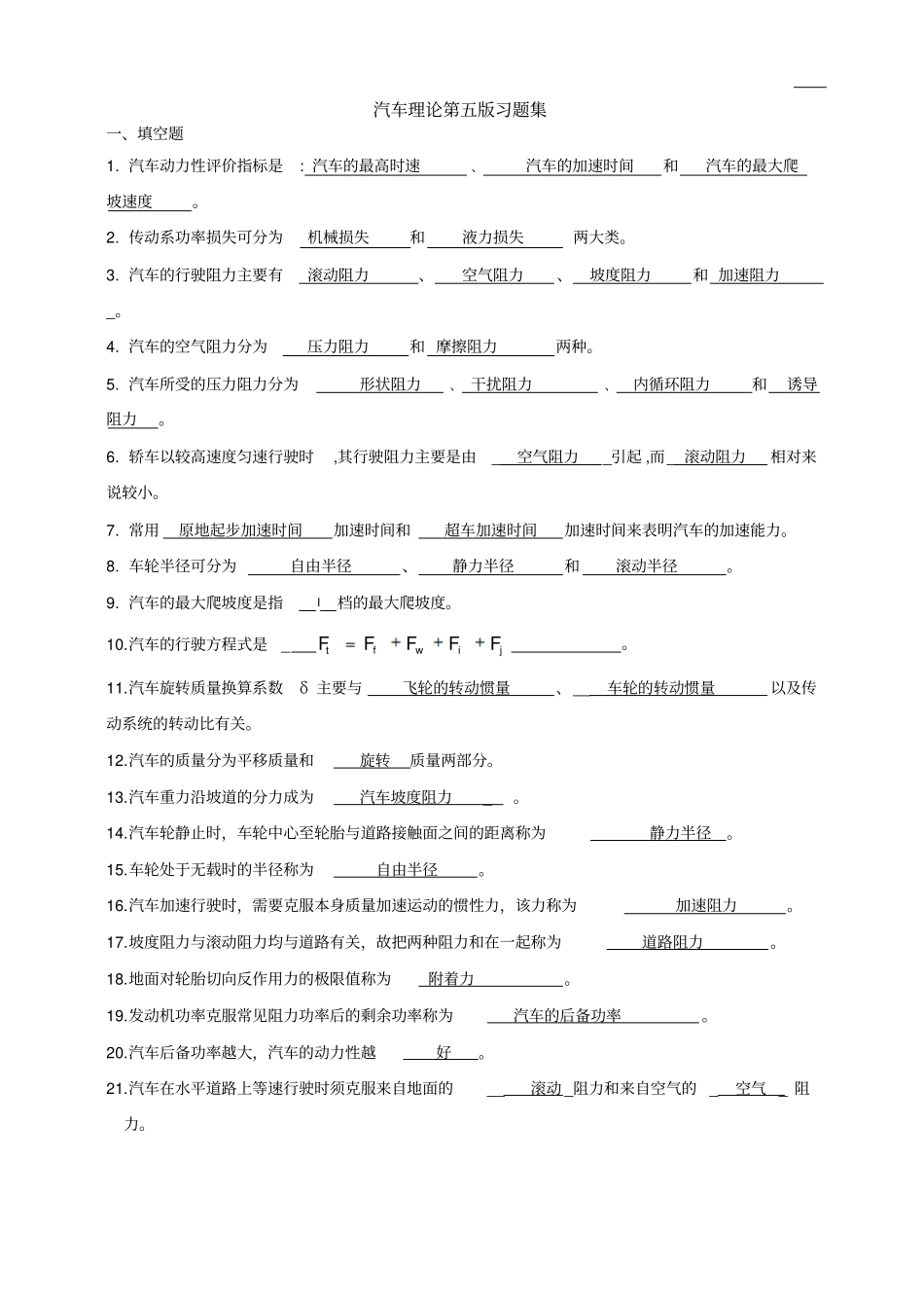 汽车理论第五版习题集附答案_第1页