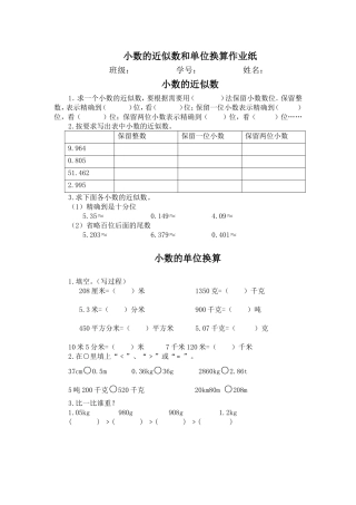 小数的单位换算和近似数作业纸
