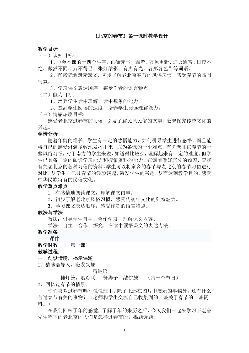 《北京的春节》第一课时教学设计_第1页