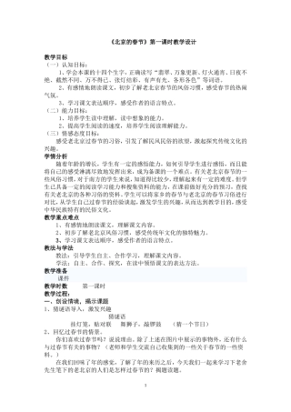 《北京的春节》第一课时教学设计