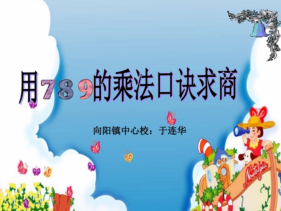 于用789的乘法口诀求商1_第1页