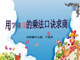于用789的乘法口诀求商1