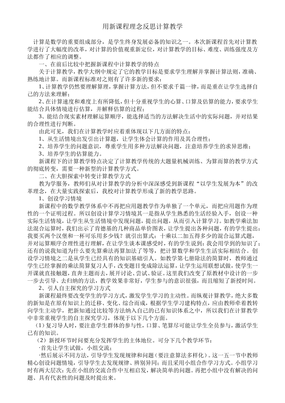 用新课程理念反思计算教学_第1页