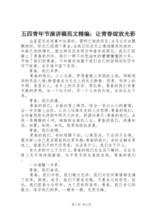 五四青年节演讲稿精编：让青春绽放光彩