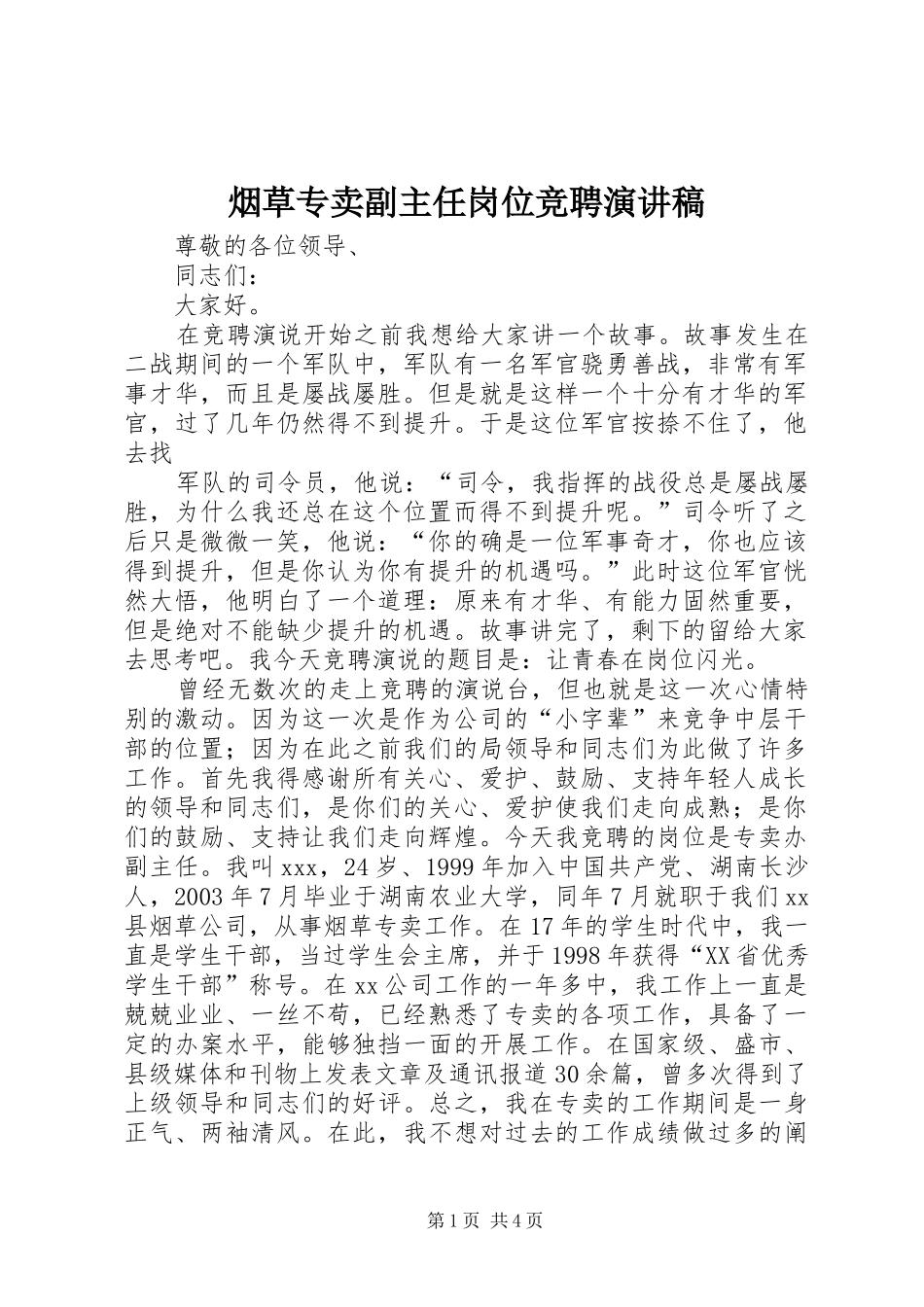 烟草专卖副主任岗位竞聘演讲_第1页