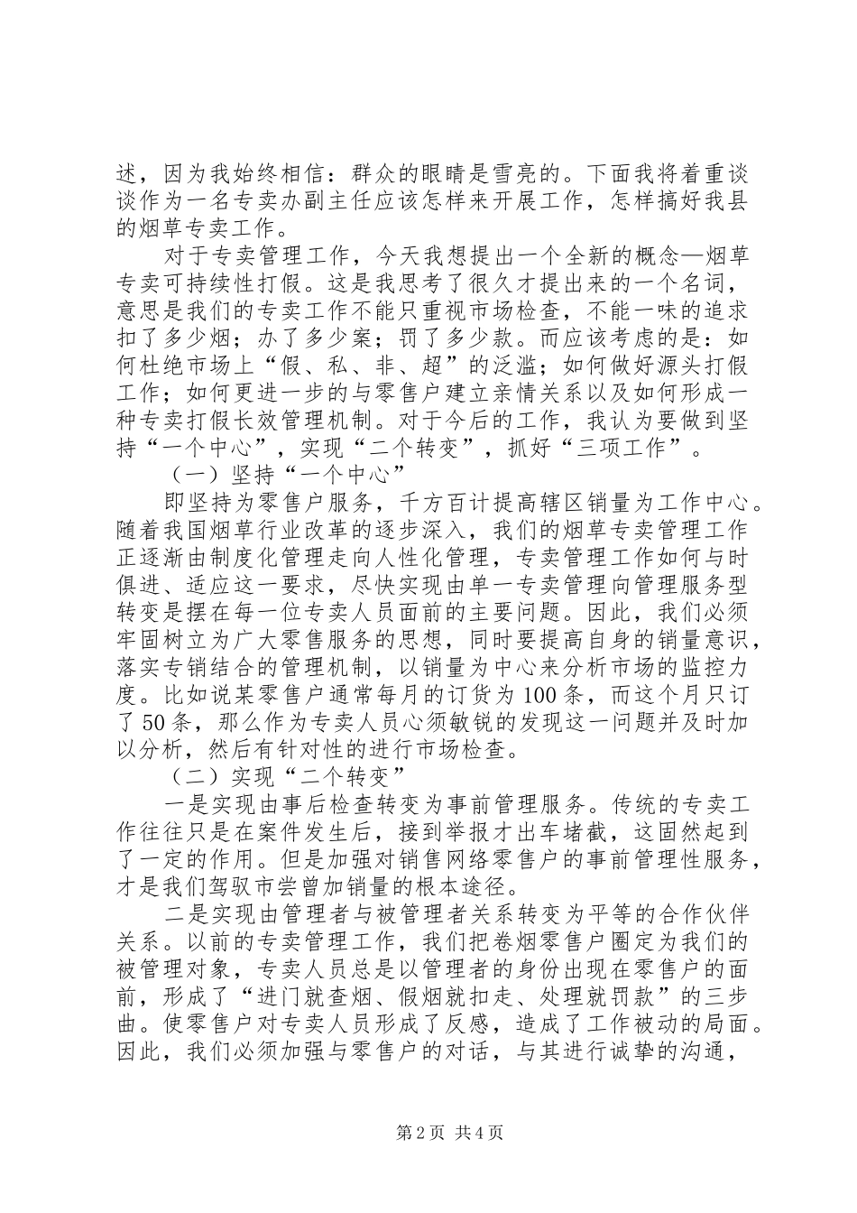 烟草专卖副主任岗位竞聘演讲_第2页