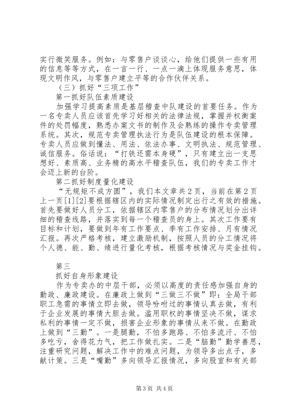 烟草专卖副主任岗位竞聘演讲_第3页