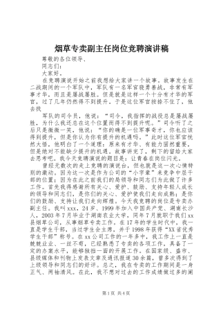 烟草专卖副主任岗位竞聘演讲