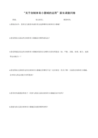 “关于自制体育小器械的运用”家长调查问卷