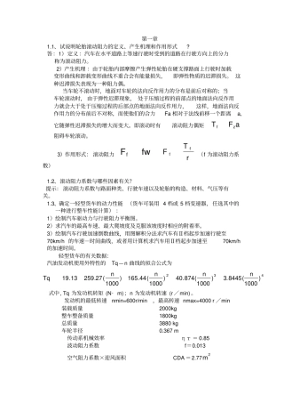 汽车理论课后习题答案--汽车的动力性与绪论