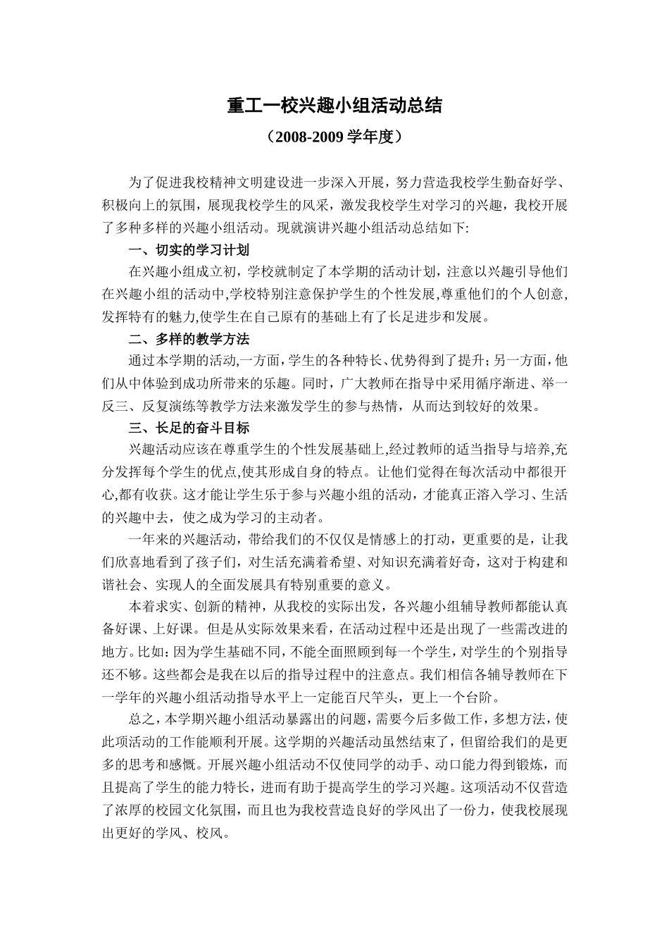 小学兴趣小组活动总结02_第1页