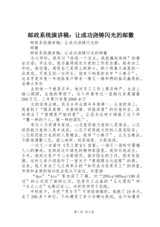 邮政系统致辞演讲稿：让成功浇铸闪光的邮徽