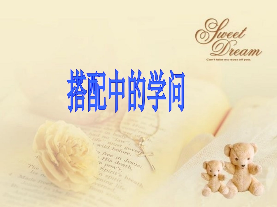 搭配中的学问_课件_第1页