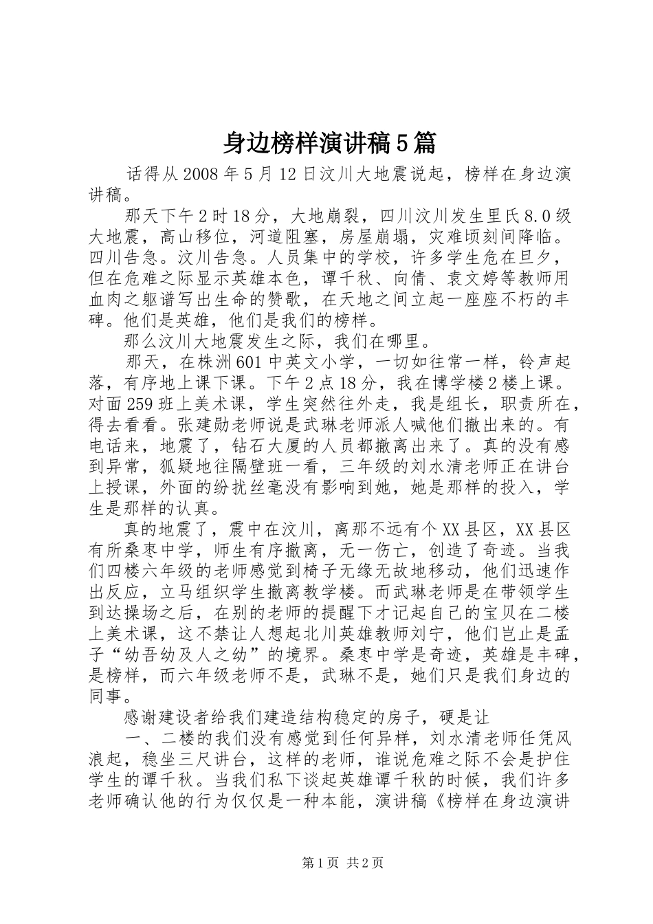 身边榜样演讲致辞5篇_第1页