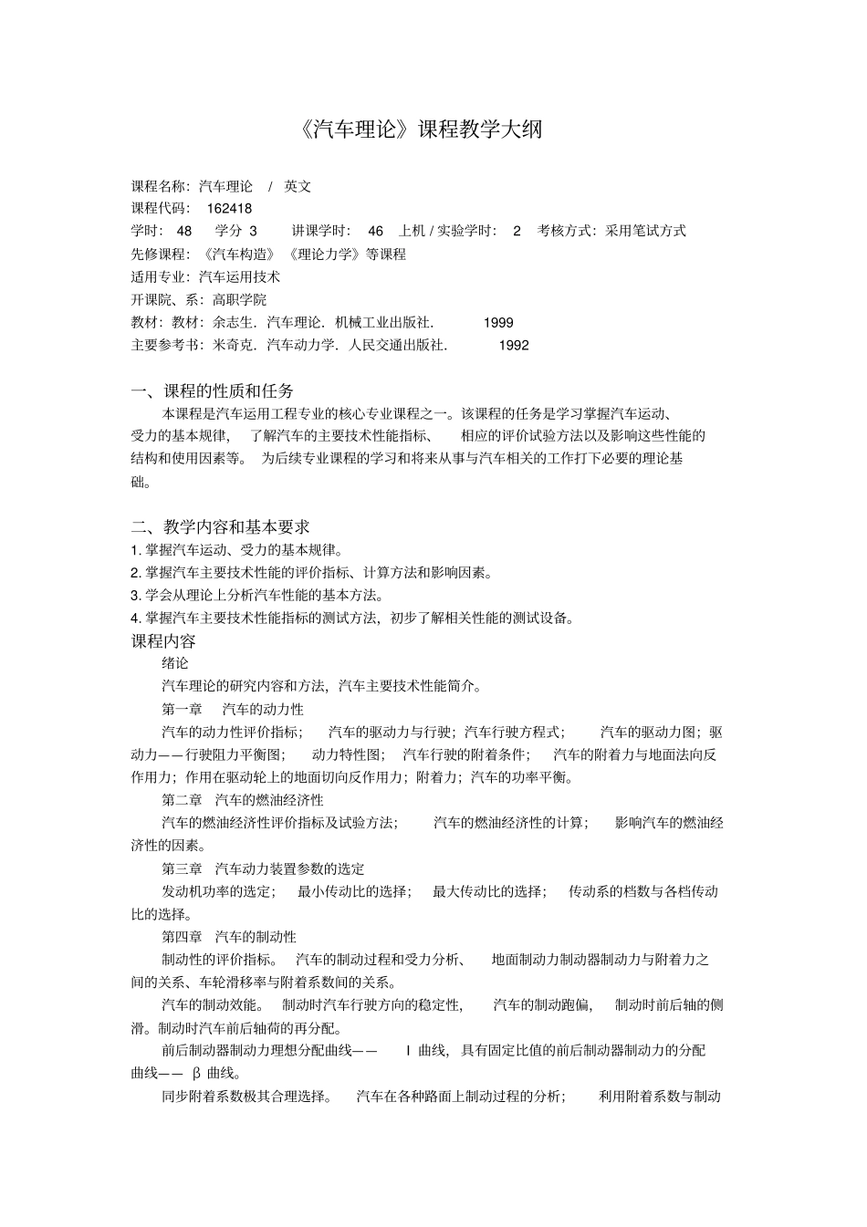 汽车理论课程教学大纲概要_第1页