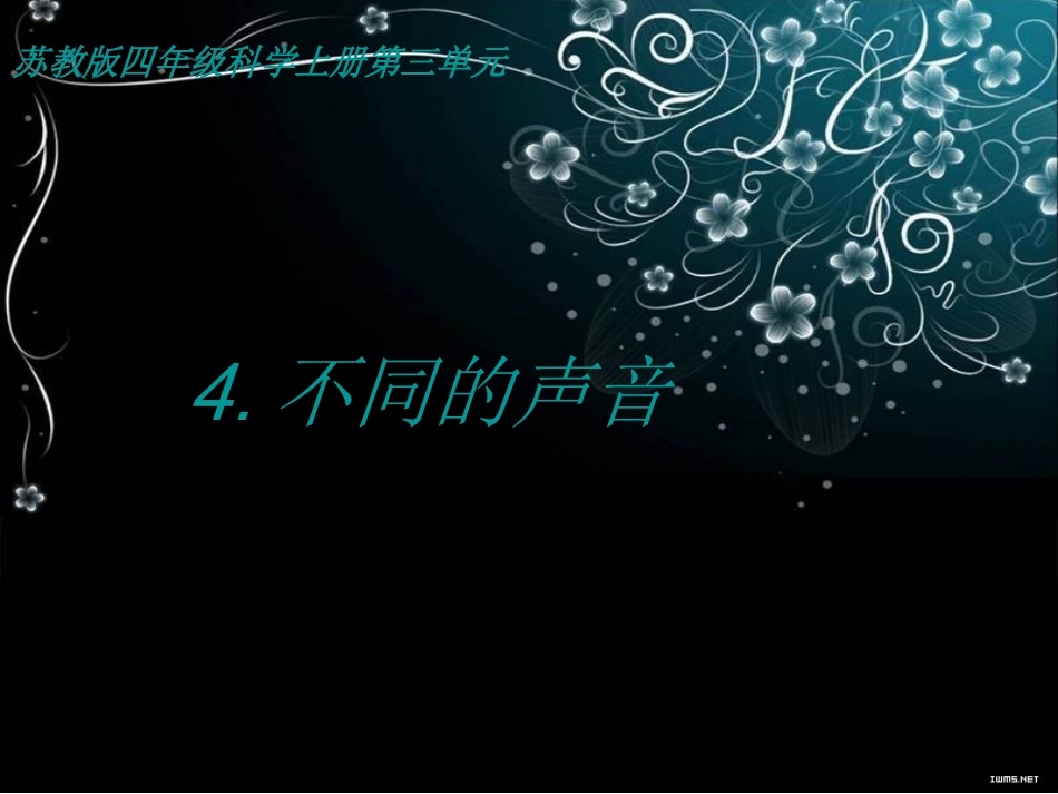 四年科学上册三4不同的声音_第1页