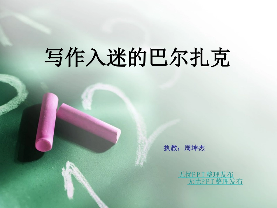 写作入迷的巴尔扎克_第1页