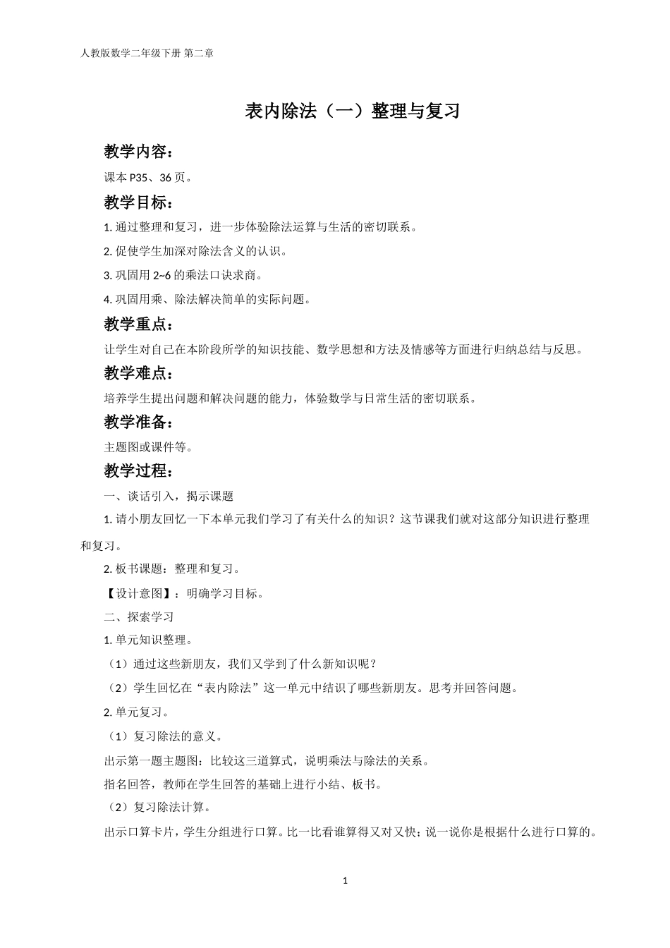 表内除法《一》整理与复习_第1页