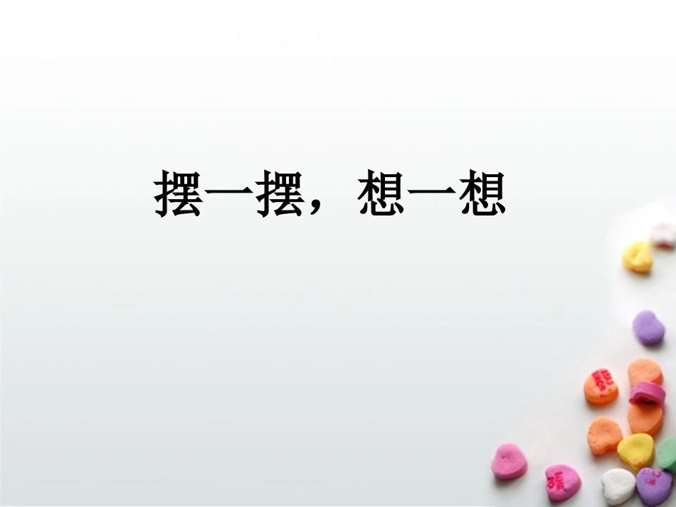 摆一摆，想一想 (2)_第1页