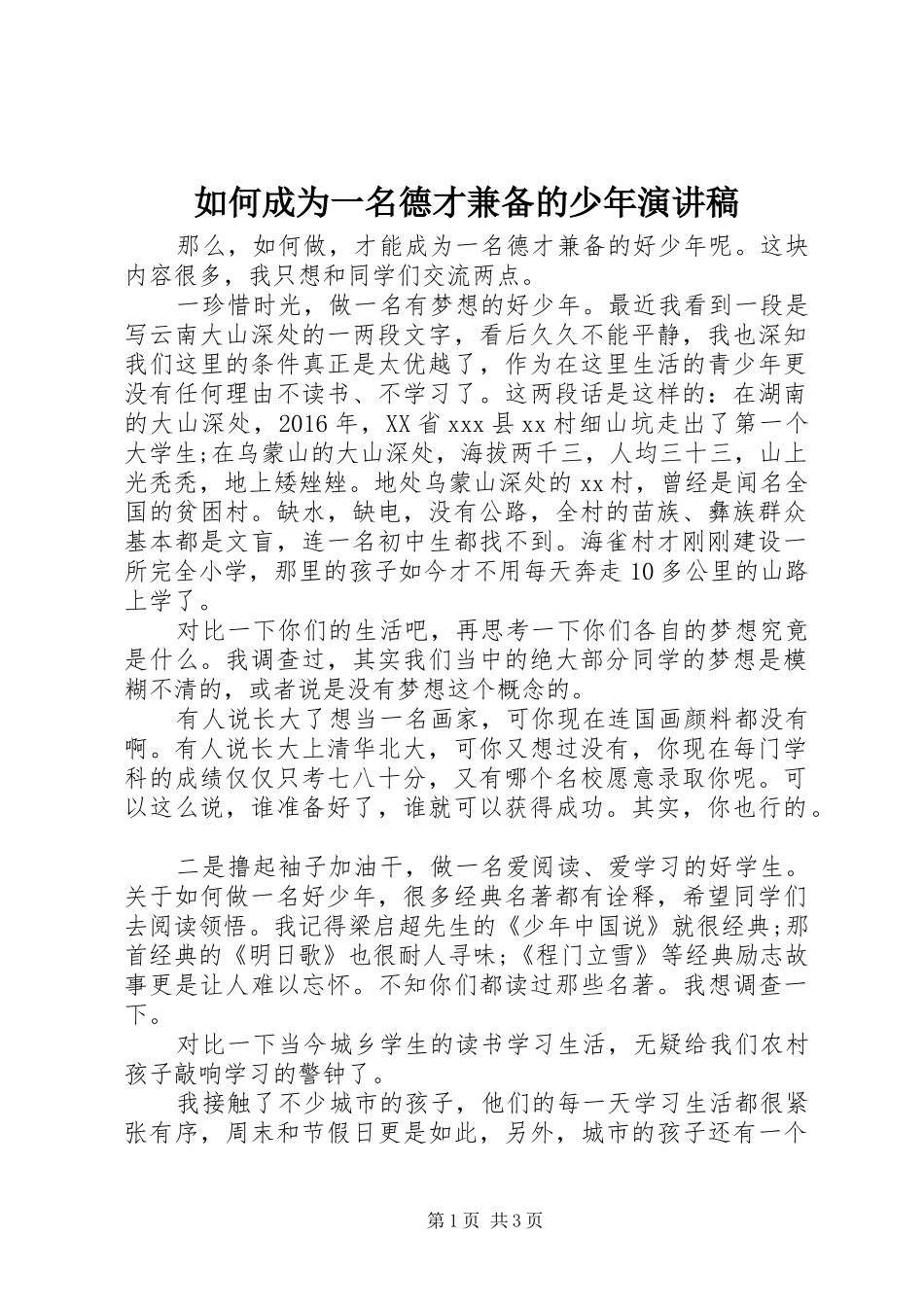如何成为一名德才兼备的少年演讲稿范文_第1页