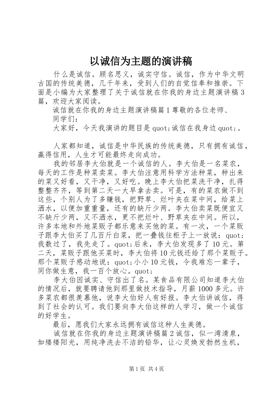 以诚信为主题的演讲稿集锦_第1页