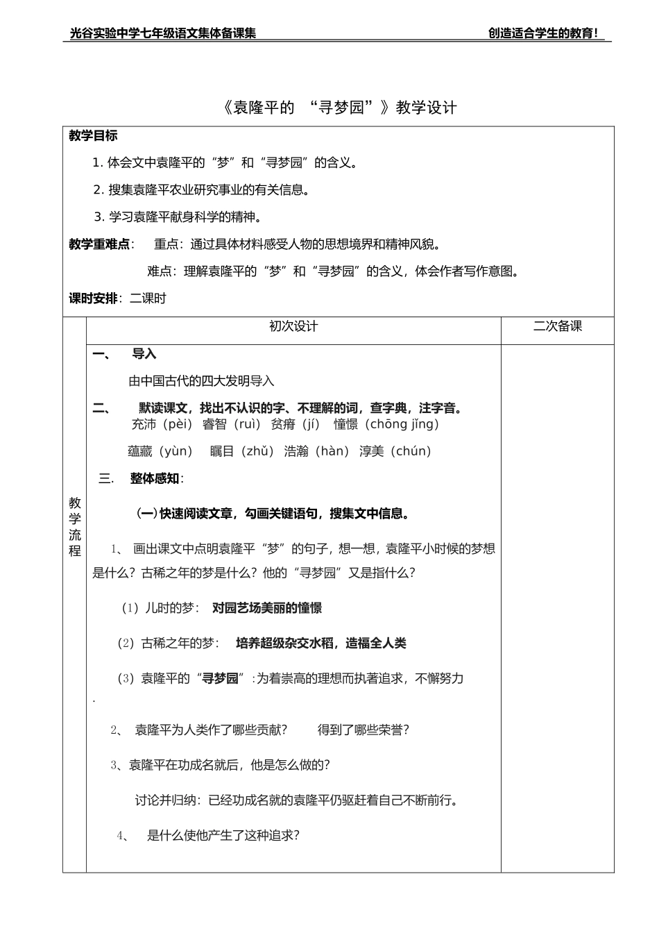 《袁隆平的“寻梦园”》_第1页