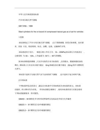 汽车用压缩天然气钢瓶概要