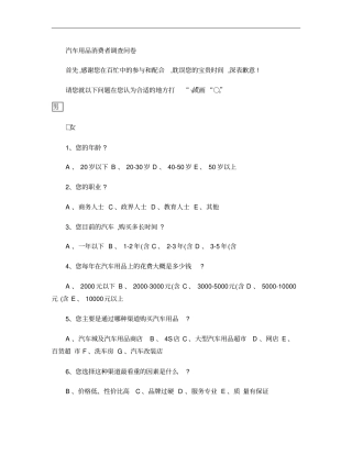 汽车用品消费者调查问卷概要