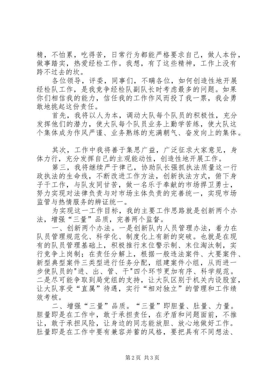 县工商局经检队副队长竞聘演讲稿范文_第2页