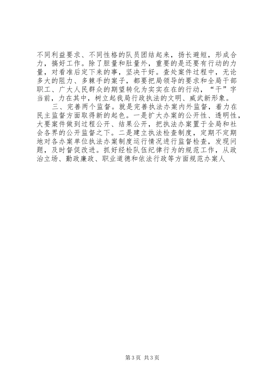 县工商局经检队副队长竞聘演讲稿范文_第3页