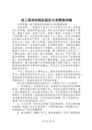 县工商局经检队副队长竞聘演讲稿范文