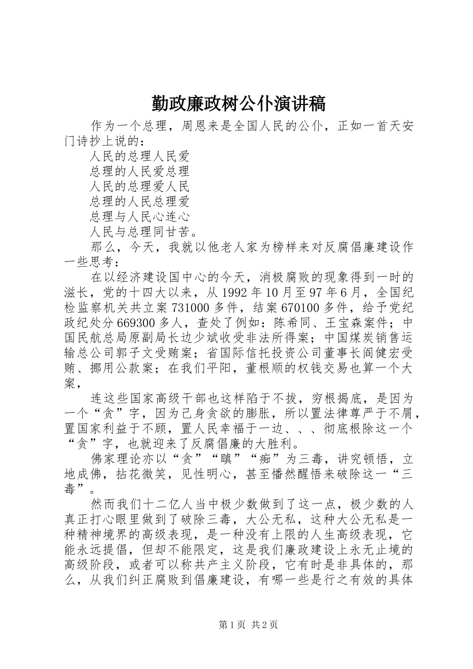 勤政廉政树公仆演讲稿(精选)_第1页