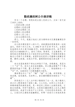 勤政廉政树公仆演讲稿(精选)