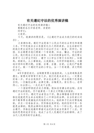 有关遵纪守法的优秀演讲稿范文