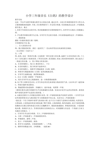 小学三年级音乐《白鸽》的教学设计