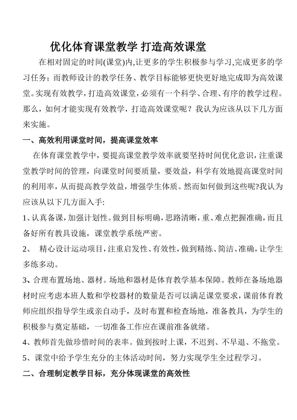 优化体育课堂教学打造高效课堂_第1页