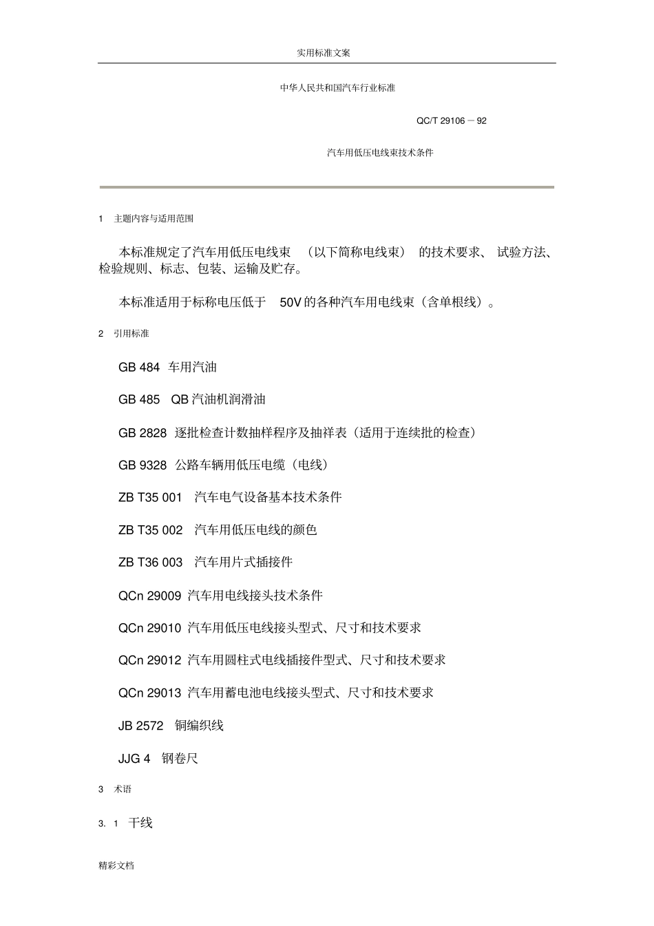 汽车用低压电线束技术条件_第1页