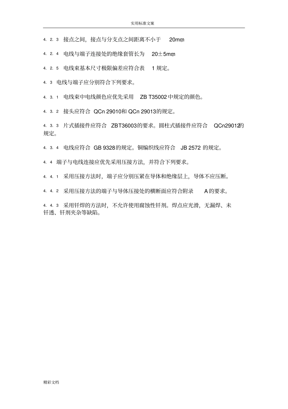 汽车用低压电线束技术条件_第3页