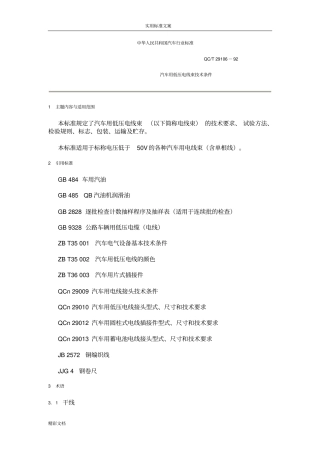 汽车用低压电线束技术条件