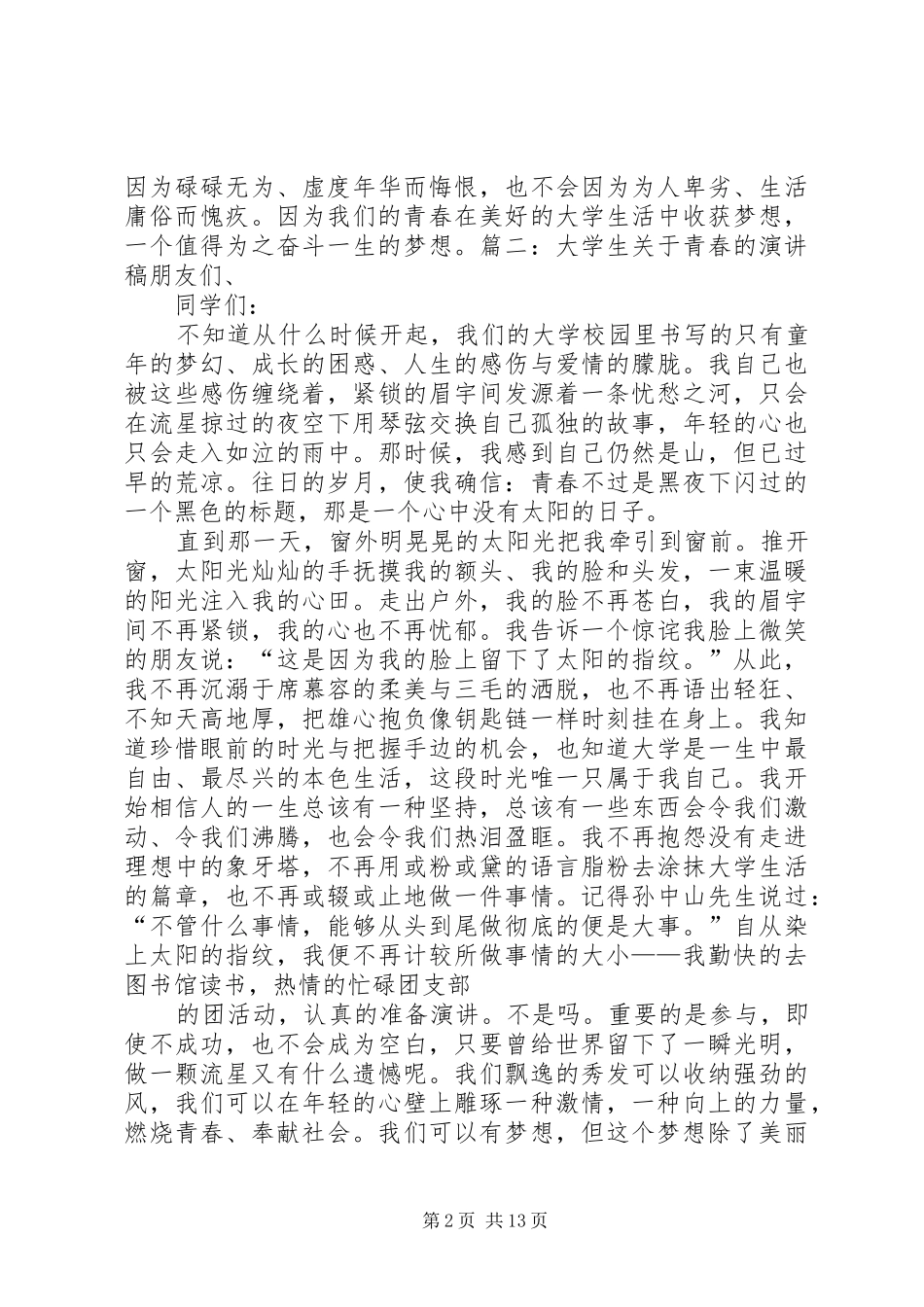 青春里的大学演讲稿范文 (2)_第2页