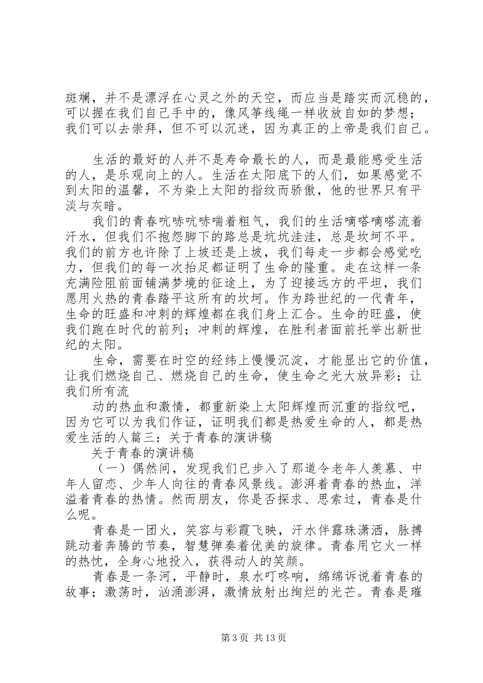 青春里的大学演讲稿范文 (2)_第3页