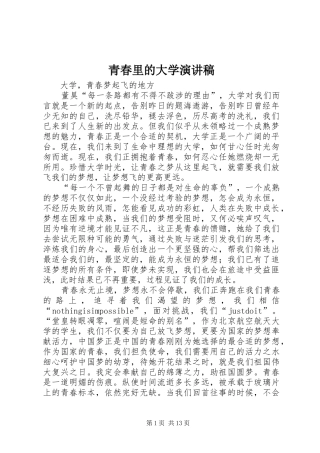 青春里的大学演讲稿范文 (2)
